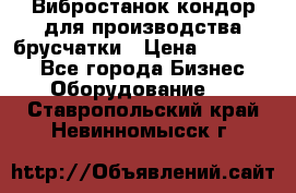 Вибростанок кондор для производства брусчатки › Цена ­ 850 000 - Все города Бизнес » Оборудование   . Ставропольский край,Невинномысск г.